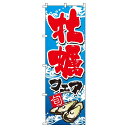 【 クーポン対象 送料無料 】 のぼり旗 かきフェア 牡蠣 旬 春 夏 秋 冬 季節 寿司 すし 魚 蠣 牡蛎 オシャレ 目立つ 集客 派手 丈夫 高品質 訴求 のぼり
