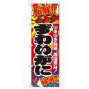【 クーポン対象 送料無料 】 のぼり旗 ずわいがに 蟹 旬 春 夏 秋 冬 季節 寿司 すし 魚 オシャレ 目立つ 集客 派手 丈夫 高品質 訴求 のぼり