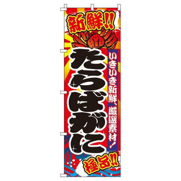 【送料無料】 のぼり たらばがに 蟹 0090037IN / おしゃれ 目立つ 派手 訴求 のぼり旗