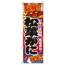 【 クーポン対象 送料無料 】 のぼり旗 松葉がに 蟹 旬 春 夏 秋 冬 季節 寿司 すし 魚 オシャレ 目立つ 集客 派手 丈夫 高品質 訴求 のぼり
