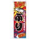 【 クーポン対象 送料無料 】 のぼり旗 ぶり 鰤 旬 春 夏 秋 冬 季節 寿司 すし 魚 オシャレ 目立つ 集客 派手 丈夫 高品質 訴求 のぼり