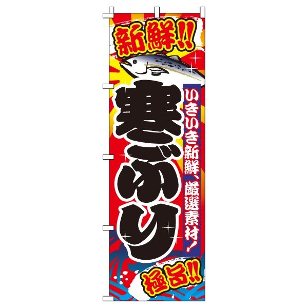 【 クーポン対象 送料無料 】 のぼり旗 寒ぶり寒鰤 旬 春 夏 秋 冬 季節 寿司 すし 魚 オシャレ 目立つ 集客 派手 丈夫 高品質 訴求 の..