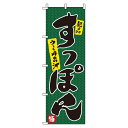 【 クーポン対象 送料無料 】 のぼり旗 すっぽん 旬 春 夏 秋 冬 季節 鍋 コラーゲン 滋養強壮 オシャレ 目立つ 集客 派手 丈夫 高品質 訴求 のぼり