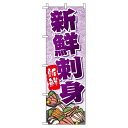 【 クーポン対象 送料無料 】 のぼり旗 新鮮刺身 旬 春 夏 秋 冬 季節 寿司 すし 魚 新鮮 オシャレ 目立つ 集客 派手 丈夫 高品質 訴求 のぼり