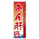 【 クーポン対象 送料無料 】 のぼり旗 あん肝 旬 春 夏 秋 冬 季節 寿司 すし 魚 新鮮 オシャレ 目立つ 集客 派手 丈夫 高品質 訴求 のぼり