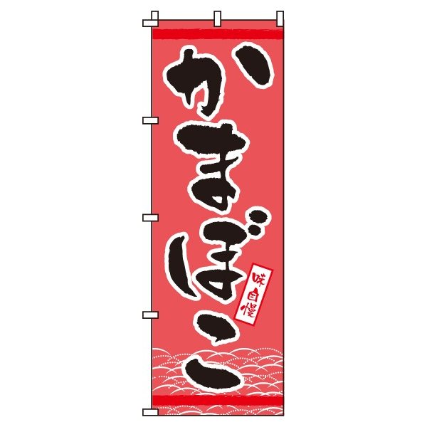 【 クーポン対象 送料無料 】 のぼり旗 かまぼこ 旬 春 夏 秋 冬 季節 寿司 すし 魚 新鮮 オシャレ 目..