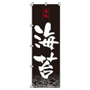 【 クーポン対象 送料無料 】 のぼり旗 海苔 旬 春 夏 秋 冬 季節 寿司 すし 魚 新鮮 オシャレ 目立つ 集客 派手 丈夫 高品質 訴求 のぼり
