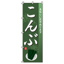【 クーポン対象 送料無料 】 のぼり旗 こんぶ 旬 春 夏 秋 冬 季節 寿司 すし 魚 新鮮 オシャレ 目立つ 集客 派手 丈夫 高品質 訴求 のぼり