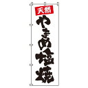 【 クーポン対象 送料無料 】 のぼり旗 やまめ 塩焼 旬 春 夏 秋 冬 季節 寿司 すし 魚 山女魚 オシャレ 目立つ 集客 派手 丈夫 高品質 訴求 のぼり