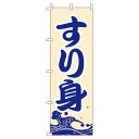 【 クーポン対象 送料無料 】 のぼり旗 すり身 旬 春 夏 秋 冬 季節 寿司 すし 魚 オシャレ 目立つ 集客 派手 丈夫 高品質 訴求 のぼり
