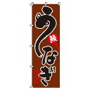 【 クーポン対象 送料無料 】 のぼり旗 うなぎ 茶 旬 春 夏 秋 冬 季節 寿司 すし 魚 鰻 オシャレ 目立つ 集客 派手 丈夫 高品質 訴求 のぼり