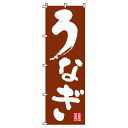 【 クーポン対象 送料無料 】 のぼり旗 うなぎ 旬 春 夏 秋 冬 季節 寿司 すし 魚 鰻 オシャレ 目立つ 集客 派手 丈夫 高品質 訴求 のぼり