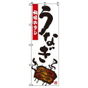 【 クーポン対象 送料無料 】 のぼり旗 うなぎ 旬 春 夏 秋 冬 季節 寿司 すし 魚 鰻 オシャレ 目立つ 集客 派手 丈夫 高品質 訴求 のぼり
