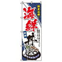 【 クーポン対象 送料無料 】 のぼり旗 海鮮丼 旬 春 夏 秋 冬 季節 寿司 すし 魚 海鮮 オシャレ 目立つ 集客 派手 丈夫 高品質 訴求 のぼり