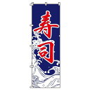 【 クーポン対象 送料無料 】 のぼり旗 寿司 旬 春 夏 秋 冬 季節 寿司 すし オシャレ 目立つ 集客 派手 丈夫 高品質 訴求 のぼり