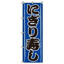 【 クーポン対象 送料無料 】 のぼり旗 にぎり 寿し 旬 春 夏 秋 冬 季節 寿司 すし オシャレ 目立つ 集客 派手 丈夫 高品質 訴求 のぼり