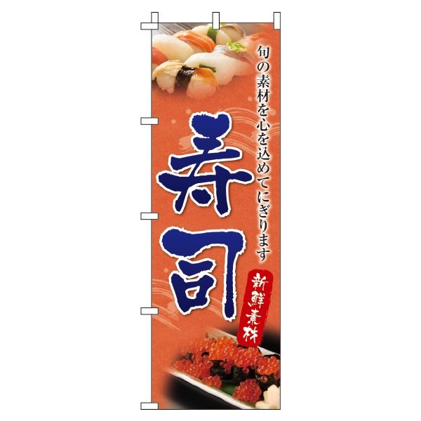 【 クーポン対象 送料無料 】 のぼり旗 寿司 旬 春 夏 秋 冬 季節 寿司 すし オシャレ 目立つ 集客 派手 丈夫 高品質 訴求 のぼり