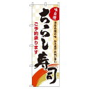 【 クーポン対象 送料無料 】 のぼり旗 ちらし寿司 市松模様 旬 春 夏 秋 冬 季節 寿司 すし オシャレ 目立つ 集客 派手 丈夫 高品質 訴求 のぼり
