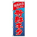 【 クーポン対象 送料無料 】 のぼり旗 新鮮ネタ 旬 春 夏 秋 冬 季節 寿司 すし オシャレ 目立つ 集客 派手 丈夫 高品質 訴求 のぼり
