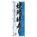 【 クーポン対象 送料無料 】 のぼり旗 焼鯖棒寿し 旬 春 夏 秋 冬 季節 寿司 すし 鯖 オシャレ 目立つ 集客 派手 丈夫 高品質 訴求 のぼり