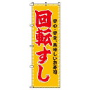 【 クーポン対象 送料無料 】 のぼり旗 回転すし橙 旬 春 夏 秋 冬 季節 寿司 すし オシャレ 目立つ 集客 派手 丈夫 高品質 訴求 のぼり