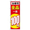 【 クーポン対象 送料無料 】 のぼり旗 お寿司 100円 旬 春 夏 秋 冬 季節 寿司 すし オシャレ 目立つ 集客 派手 丈夫 高品質 訴求 のぼり