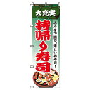 【 クーポン対象 送料無料 】 のぼり旗 持帰り 寿司 旬 春 夏 秋 冬 季節 寿司 すし オシャレ 目立つ 集客 派手 丈夫 高品質 訴求 のぼり