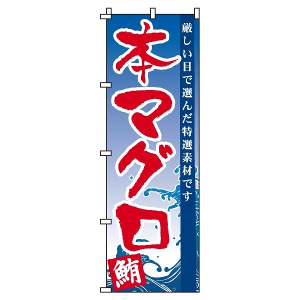 【 クーポン対象 送料無料 】 のぼり旗 本マグロ 旬 春 夏 秋 冬 季節 寿司 すし 魚 鮪 オシャレ 目立つ 集客 派手 丈夫 高品質 訴求 のぼり