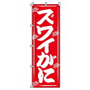 【 クーポン対象 送料無料 】 のぼり旗 ズワイがに 旬 春 夏 秋 冬 季節 寿司 すし 魚 オシャレ 目立つ 集客 派手 丈夫 高品質 訴求 のぼり