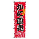 【 クーポン対象 送料無料 】 のぼり旗 かに直売 旬 春 夏 秋 冬 季節 寿司 すし 魚 オシャレ 目立つ 集客 派手 丈夫 高品質 訴求 のぼり