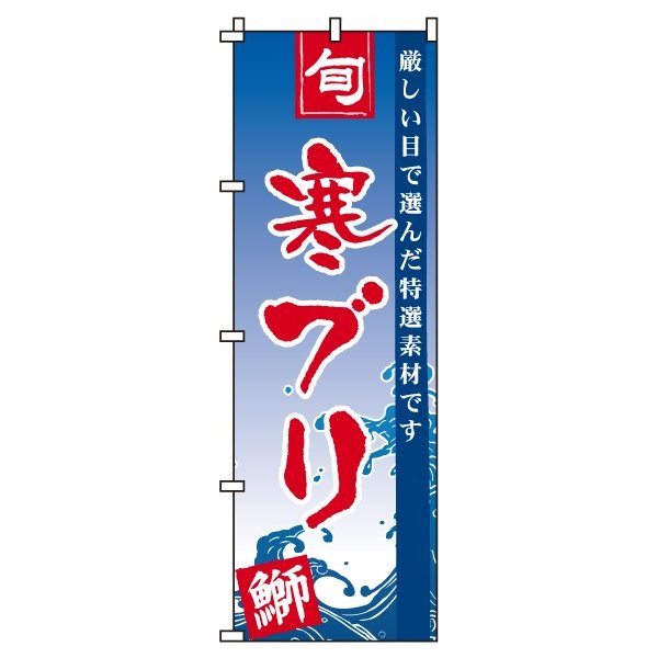 【 クーポン対象 送料無料 】 のぼり旗 寒ブリ 旬 春 夏 秋 冬 季節 寿司 すし 魚 オシャレ 目立つ 集客 派手 丈夫 高品質 訴求 のぼり