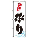 【 クーポン対象 送料無料 】 のぼり旗 ぶり 旬 春 夏 秋 冬 季節 寿司 すし 魚 鰤 オシャレ 目立つ 集客 派手 丈夫 高品質 訴求 のぼり