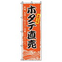 【 クーポン対象 送料無料 】 のぼり旗 ホタテ直売 旬 春 夏 秋 冬 季節 寿司 すし 魚 新鮮 帆立 オシャレ 目立つ 集客 派手 丈夫 高品質 訴求 のぼり