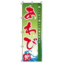 【 クーポン対象 送料無料 】 のぼり旗 あわび 旬 春 夏 秋 冬 季節 寿司 すし 魚 新鮮 鮑 鰒 蚫 オシャレ 目立つ 集客 派手 丈夫 高品質 訴求 のぼり