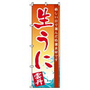 【 クーポン対象 送料無料 】 のぼり旗 生うに 旬 春 夏 秋 冬 季節 寿司 すし 魚 新鮮 雲丹 オシャレ 目立つ 集客 派手 丈夫 高品質 訴求 のぼり