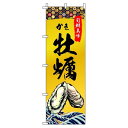 【 クーポン対象 送料無料 】 のぼり旗 牡蠣 かき 旬 春 夏 秋 冬 季節 寿司 すし 魚 オシャレ 目立つ 集客 派手 丈夫 高品質 訴求 のぼり