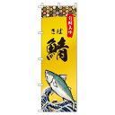 【 クーポン対象 送料無料 】 のぼり旗 鯖 さば 旬 春 夏 秋 冬 季節 寿司 すし 魚 オシャレ 目立つ 集客 派手 丈夫 高品質 訴求 のぼり