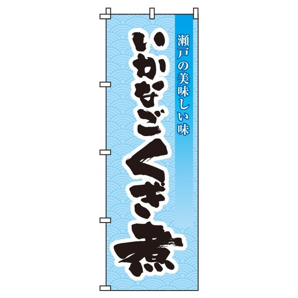 【 クーポン対象 送料無料 】のぼり旗 いかなごくぎ煮 オシャレ 目立つ 集客 派手 丈夫 高品質 訴求 のぼり