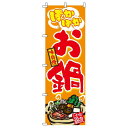【 クーポン対象 送料無料 】のぼり旗 お鍋 オシャレ 目立つ 集客 派手 丈夫 高品質 訴求 のぼり(3)