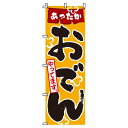 【 クーポン対象 送料無料 】のぼり旗 おでんやってます オシャレ 目立つ 集客 派手 丈夫 高品質 訴求 のぼり(3)