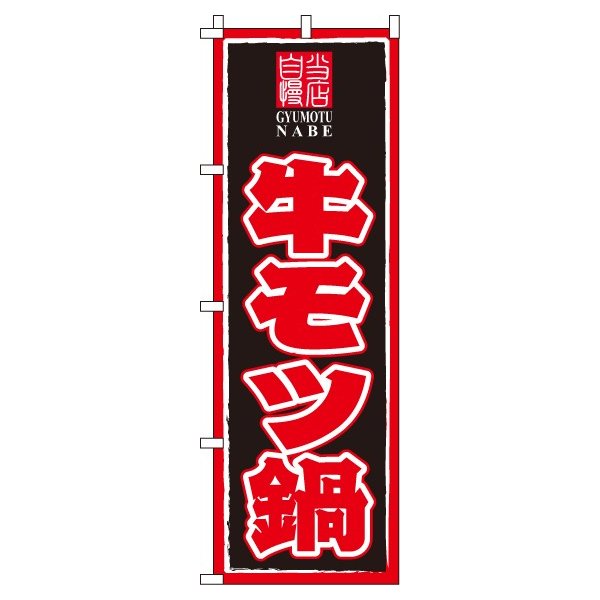 【 クーポン対象 送料無料 】のぼり旗 牛モツ鍋 オシャレ 目立つ 集客 派手 丈夫 高品質 訴求 のぼり