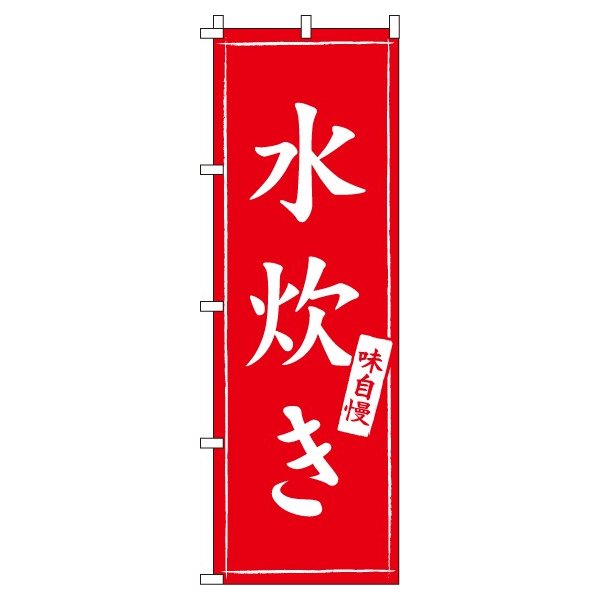 【 クーポン対象 送料無料 】のぼり旗 水炊き オシャレ 目立つ 集客 派手 丈夫 高品質 訴求 のぼり