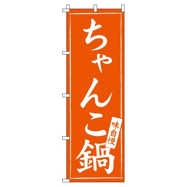 【 クーポン対象 送料無料 】のぼり旗 ちゃんこ鍋 オシャレ 目立つ 集客 派手 丈夫 高品質 訴求 のぼり