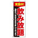 【 クーポン対象 送料無料 】のぼり旗 飲み放題 オシャレ 目立つ 集客 派手 丈夫 高品質 訴求 のぼり(3)