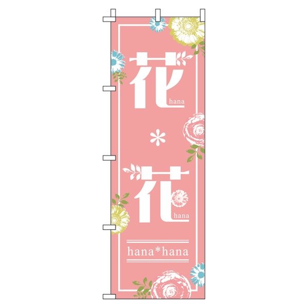 【 クーポン対象 送料無料 】のぼり旗 花＊花 ピンク オシャレ 目立つ 集客 派手 丈夫 高品質 訴求 のぼり