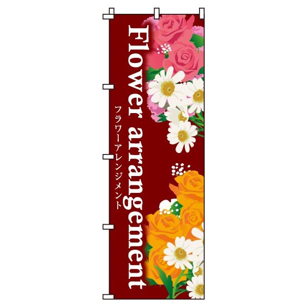 【 クーポン対象 送料無料 】のぼり旗 フラワーアレンジメント オシャレ 目立つ 集客 派手 丈夫 高品質..