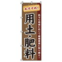 【 クーポン対象 送料無料 】のぼり旗 用土 肥料 オシャレ 目立つ 集客 派手 丈夫 高品質 訴求 のぼり