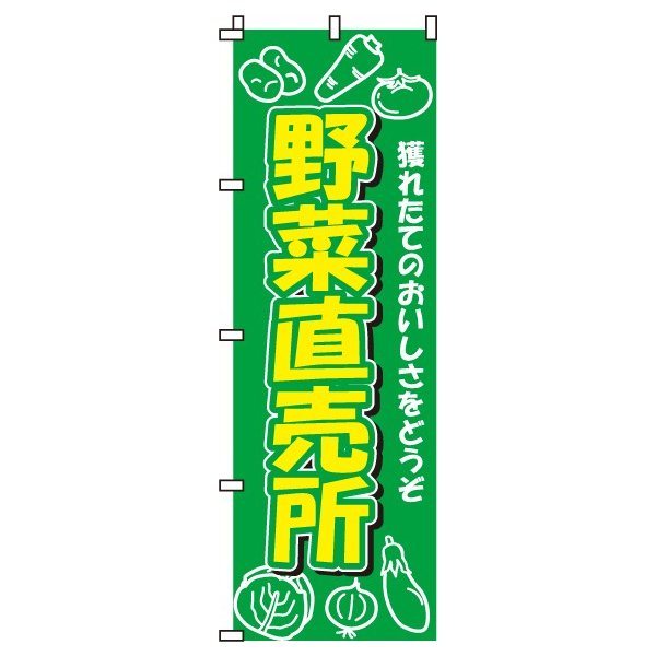 【 クーポン対象 送料無料 】のぼり旗 野菜直売所 オシャレ 目立つ 集客 派手 丈夫 高品質 訴求 のぼり