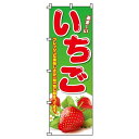 【 クーポン対象 送料無料 】のぼり旗 いちご オシャレ 目立つ 集客 派手 丈夫 高品質 訴求 のぼり