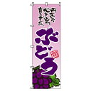 【 クーポン対象 送料無料 】のぼり旗 葡萄 ぶどう オシャレ 目立つ 集客 派手 丈夫 高品質 訴求 のぼり
